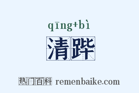 清跸是什么意思的图片